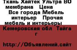 Ткань Хайтек Ультра ВО мембрана › Цена ­ 170 - Все города Мебель, интерьер » Прочая мебель и интерьеры   . Кемеровская обл.,Тайга г.